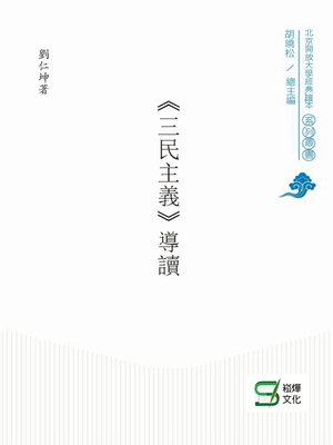 cover image of 《三民主義》導讀